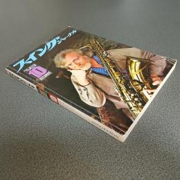 スイングジャーナル１９７５年１０月号　亡きキャノンボールを偲ぶ　他