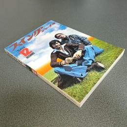 スイングジャーナル１９７５年１２月号　特集＝’７５ジャズ・シーンを総括する　他
