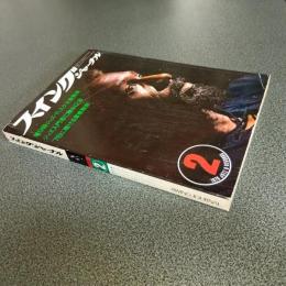 スイングジャーナル１９７６年２月号　油井正一のレコード・セミナー／コルトレーン　他