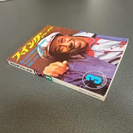 スイングジャーナル１９７６年３月号　ジョニー・グリフィン・ディスコ　他