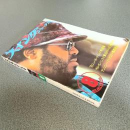 スイングジャーナル１９７６年８月号　ニュー・オリンズ・ジャズ・トゥデイ　他