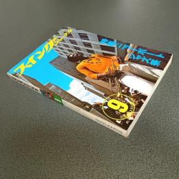 スイングジャーナル１９７６年９月号　特集＝ニュー・ポート・ジャズ祭　他