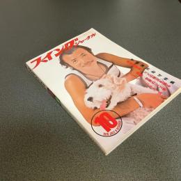 スイングジャーナル１９７６年１０月号　レコード界は明コンビ復活ブーム　他