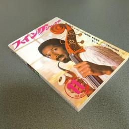 スイングジャーナル１９７６年１１月号　第１７回海外ジャズメン読者人気投票結果発表　他
