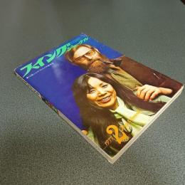 スイングジャーナル１９７７年２月号　第１０回ジャズ・ディスク大賞発表　他