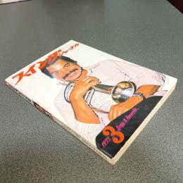 スイングジャーナル１９７７年３月号　トシコ～タバキン大いに語る　他