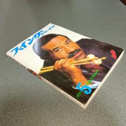 スイングジャーナル１９７７年５月号　第２７回日本ジャズメン読者人気投票最終結果発表　他