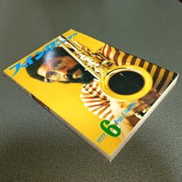 スイングジャーナル１９７７年６月号　インタビュー＝ウェザー・リポート　他