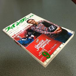 スイングジャーナル１９７７年９月号　特集＝ニューポート・ジャズ・フェスティバル　他
