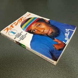 スイングジャーナル１９７８年１月号　緊急対談＝ハービー・ハンコックＶＳチック・コリア　他