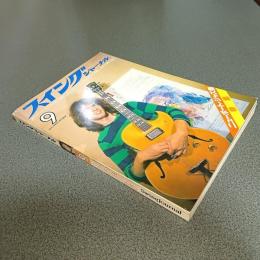 スイングジャーナル１９７９年９月号　現地特別取材：第２６回ニューポート・ジャズ祭　他