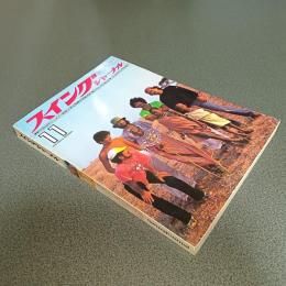 スイングジャーナル１９７９年１１月号　第２０回海外ジャズメン読者人気投票最終結果発表　他