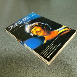 スイングジャーナル１９８０年１月号　特集＝８０年代を担うキーボード奏者　他