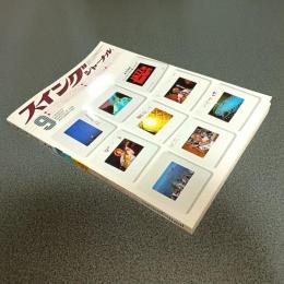 スイングジャーナル１９８３年９月号　特集＝ジャズ・イン・ニューヨーク　他