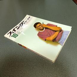 スイングジャーナル１９８３年１０月号　ジョージ・ベンソン最新インタビュー　他