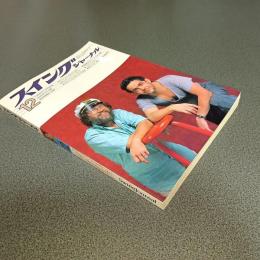 スイングジャーナル１９８４年１２月号　キース・ジャレットなんでも百科　他