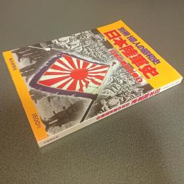 別冊一億人の昭和史　日本陸軍史　日本の戦史別巻１