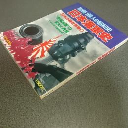 別冊一億人の昭和史　日本海軍史　日本の戦史別巻２
