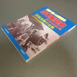 別冊一億人の昭和史　日本航空史　日本の戦史別巻３