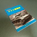 ピクトリアル　ドイツ軍戦車　ＰＡＮＺＥＲ２月号臨時増刊（第５９９号）