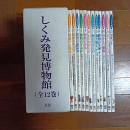 しくみ発見博物館（全１２巻揃）