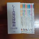 しくみ発見博物館（全１２巻揃）