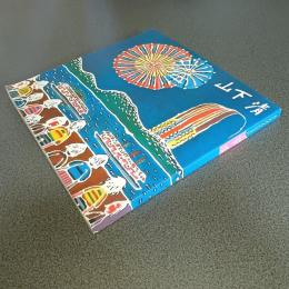 みんなの心に生きた山下清　図録