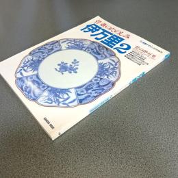 骨董のたのしみ［伊万里］２　私の伊万里　装飾デザイン特別編集