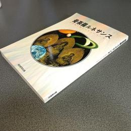 曼荼羅ルネサンス　２１世紀を開くコスミックパワー