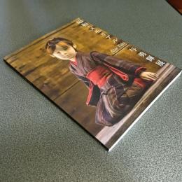 昭和・メモリアル　与勇輝展　図録