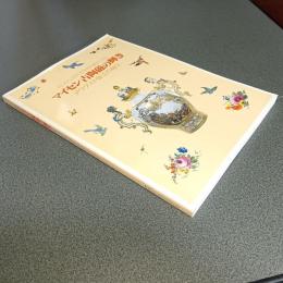 ドレスデン国立美術館所蔵品によるマイセン古陶磁の輝き　アウグスト強王の秘宝　図録
