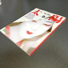 太陽１９８４年９月号　ＮＯ．２６８　特集女形の美