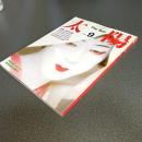太陽１９８４年９月号　ＮＯ．２６８　特集女形の美