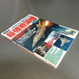 世界の最強戦闘機ベスト６０　全世界の最新鋭機を一挙掲載！　ＳＥＩＢＩＤＯ　ＭＯＯＫ