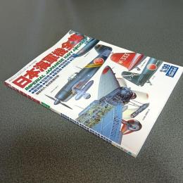日本海軍機全集　航空ファン　イラストレイテッド　９８－４　Ｎｏ．９９