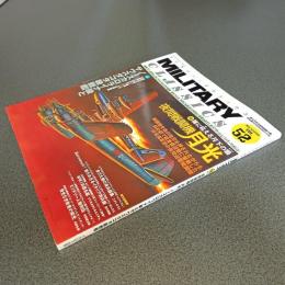 ミリタリー・クラシックス　ＶＯＬ．５２　夜間戦闘機　月光／ノーズカロライナ級とサウスダコタ級戦艦