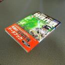 ［図説］世界の特殊作戦　全５０作戦の背景・経過を徹底図解！！　歴史群像シリーズ