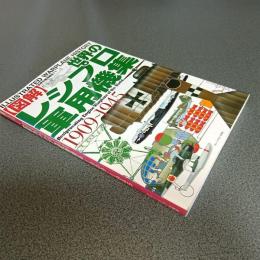 ［図解］世界の軍用機史１１　世界のレシプロ軍用機集　１９１０～１９４５