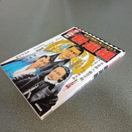 幕末激闘録　新選組　佐幕の節義に殉じた男たち　ＳＥＩＢＩＤＯ　ＭＯＯＫ