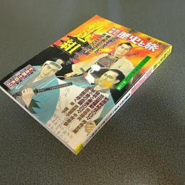 特別増刊歴史と旅３／５号　新選組　怒濤の時代を駆け抜けた男たちを描く！！