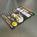 完全保存版　世界の戦車図鑑　「Ｍ４シャーマン」から最新「１０式戦車」まで　別冊宝島２３８２