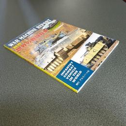 世界の戦闘兵車　ウォーマシン・レポート２５　ＰＡＮＺＥＲ７月号臨時増刊／第５３７）