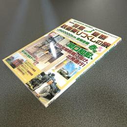 ＮＨＫ列島縦断　鉄道乗りつくしの旅　ＪＲ２００００ｋｍ全線走破　別冊宝島１１８４