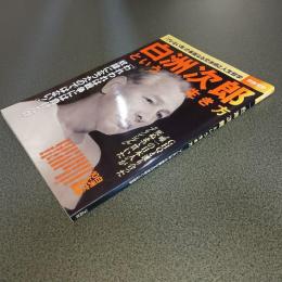 白洲次郎という生き方　「ブレない男」の華麗なる交渉術と人生哲学　別冊宝島１１８４