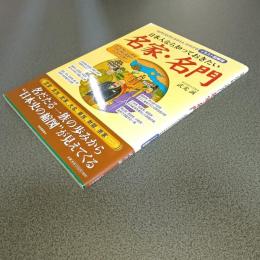 日本人なら知っておきたい名家・名門　”名門の名門たるゆえん”がわかる　イラスト図解版