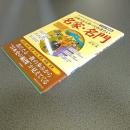 日本人なら知っておきたい名家・名門　”名門の名門たるゆえん”がわかる　イラスト図解版