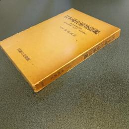 日本帰化植物図鑑