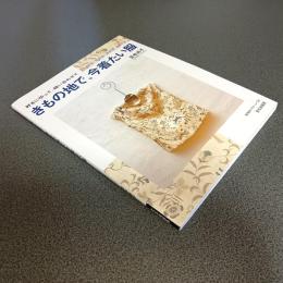 好きに切って、縫い合わせて　きもの地で、今着たい服