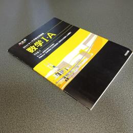 ２０１１マーク式総合問題集　数学Ⅰ・Ａ　河合塾ＳＥＲＩＥＳ