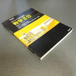 ２０１１マーク式総合問題集　数学Ⅱ・Ｂ　河合塾ＳＥＲＩＥＳ